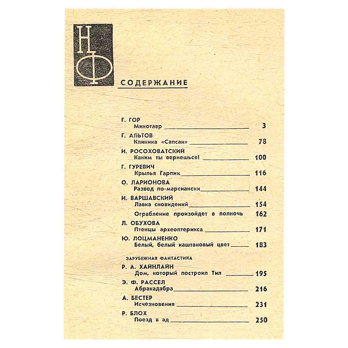 Альманах научной фантастики. Выпуск 6, 1967
