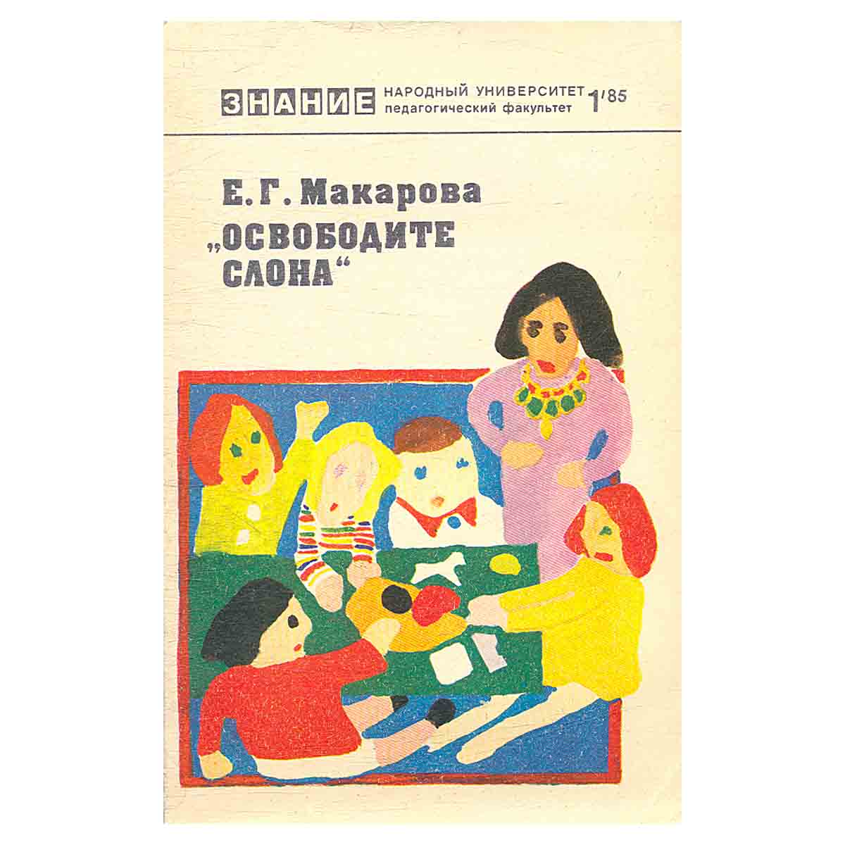 "Освободите слона"