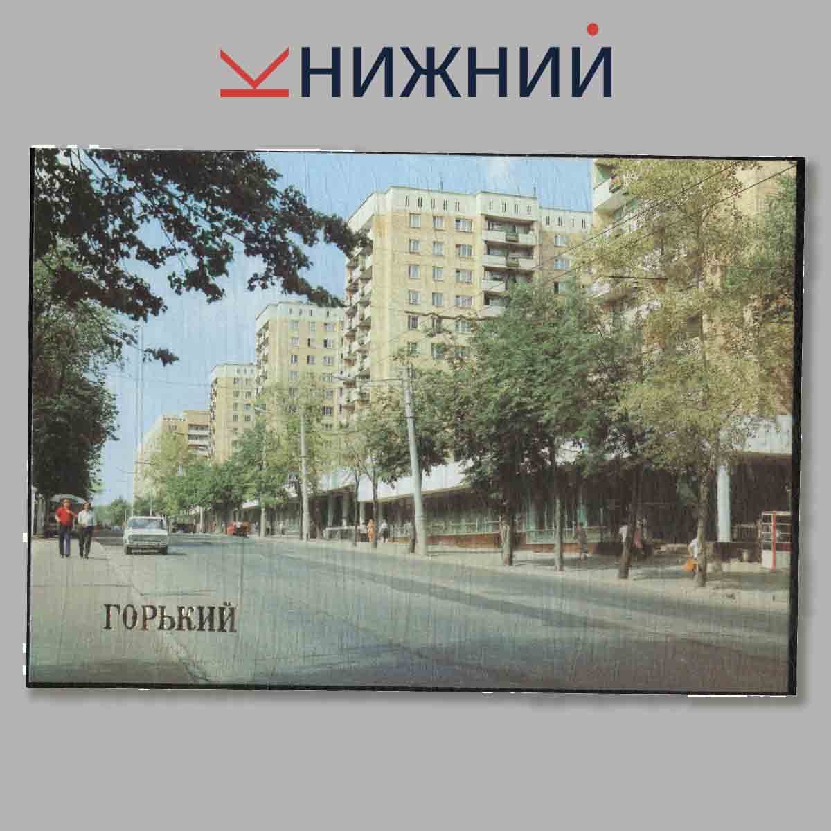 Набор открыток. Горький.