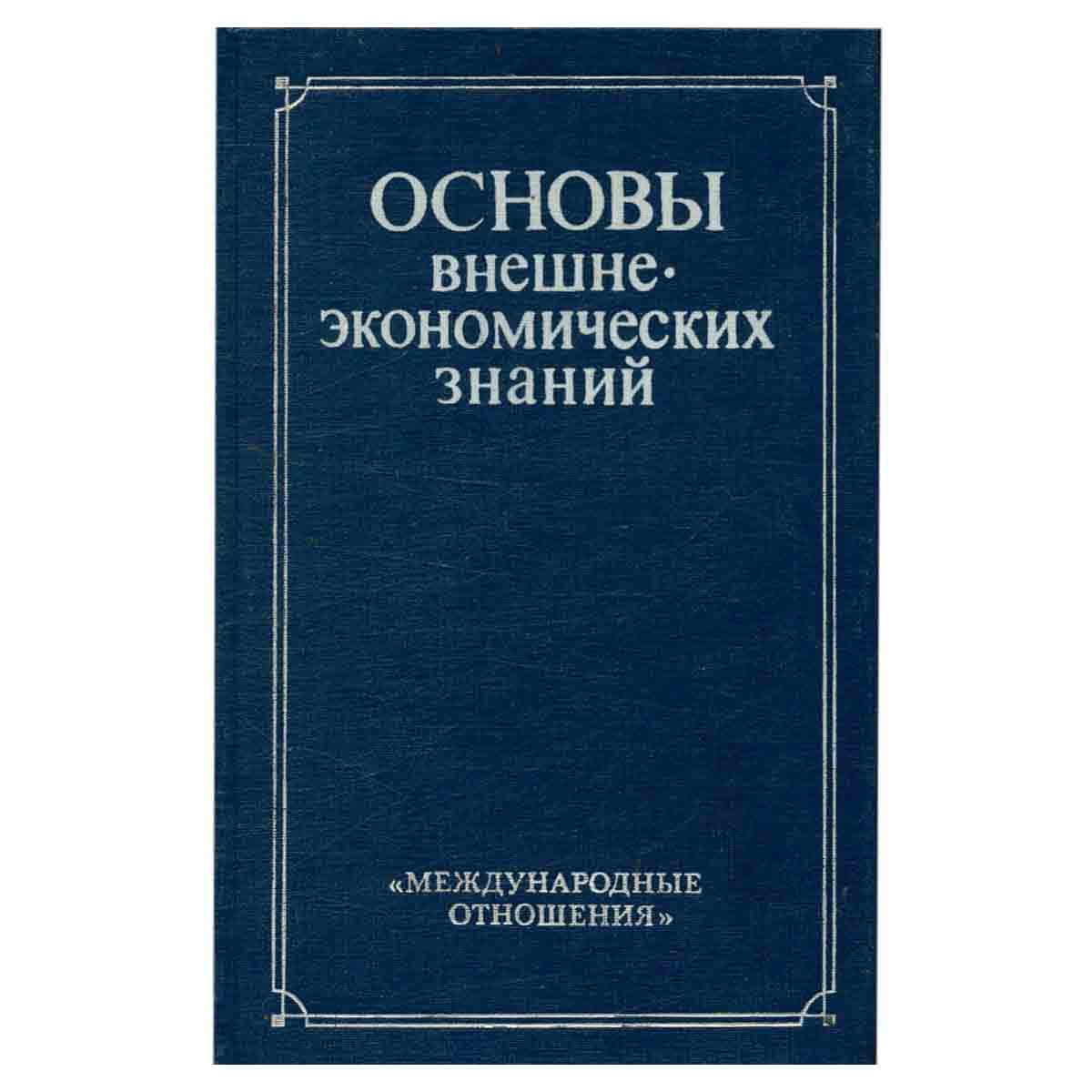 Основы внешнеэкономических знаний