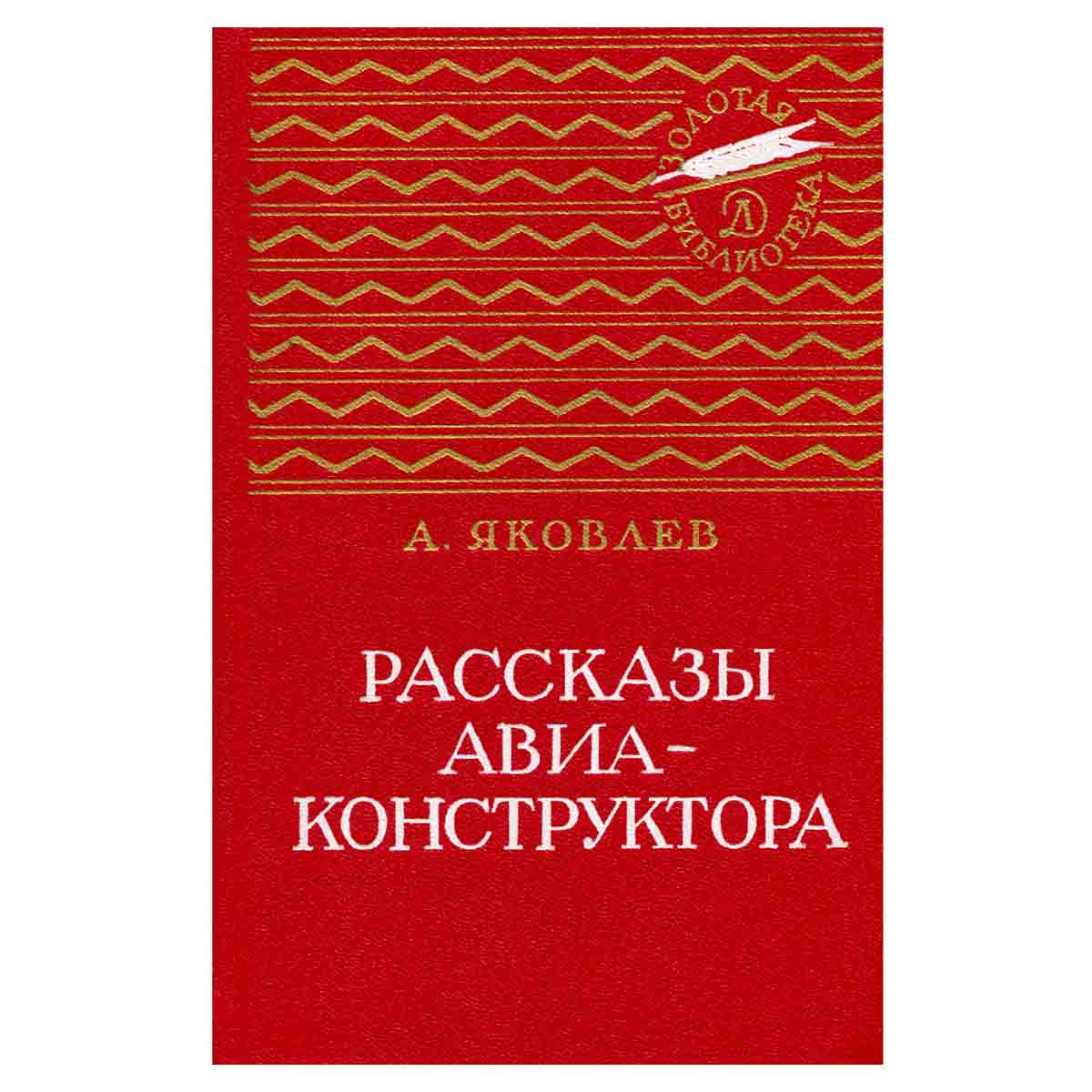 Рассказы авиаконструктора
