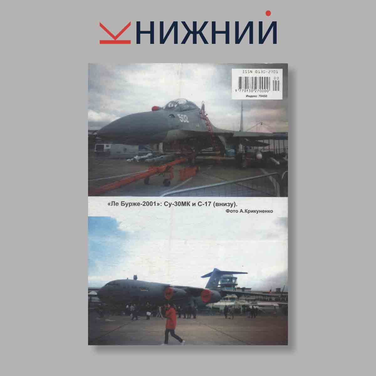 Журнал Крылья Родины. Выпуск № 7, 2001