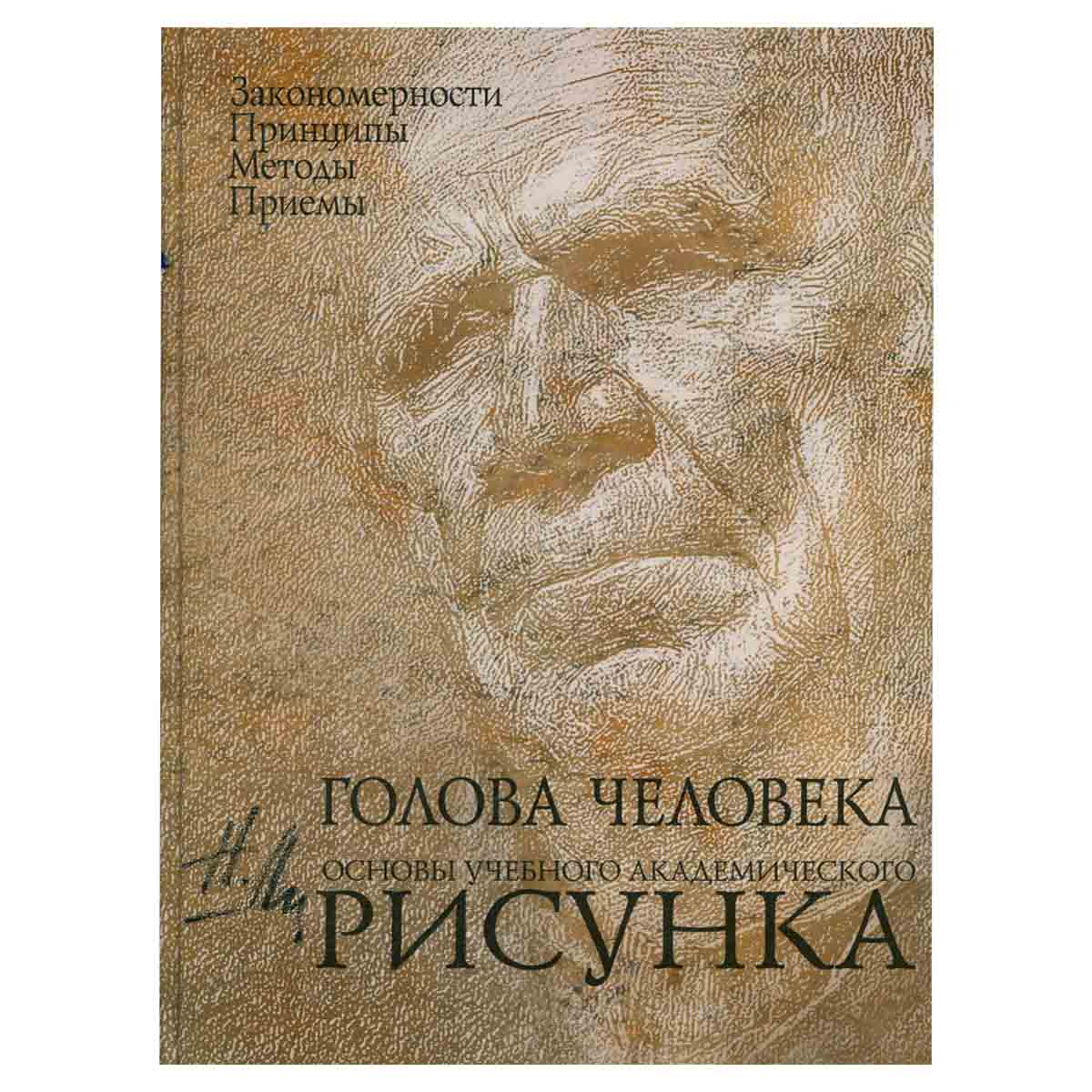 Голова человека. Основы учебного академического рисунка