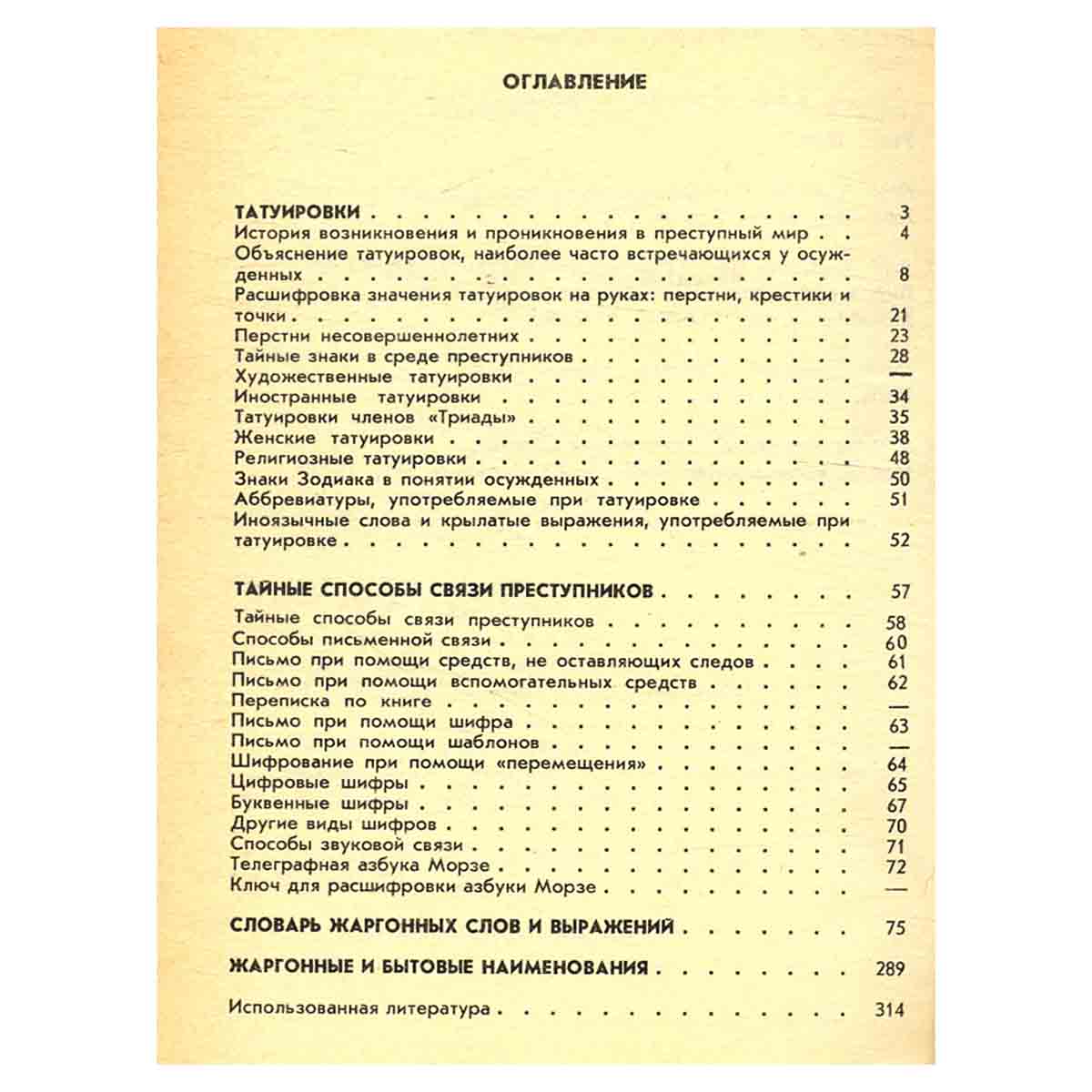 По ту сторону закона. Энциклопедия преступного мира