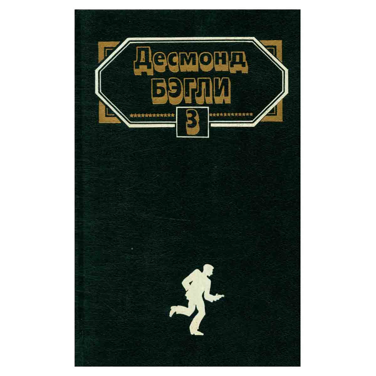 Десмонд Бэгли. Комплект из 3 книг. Книга 3. Бег вслепую. Западня свободы
