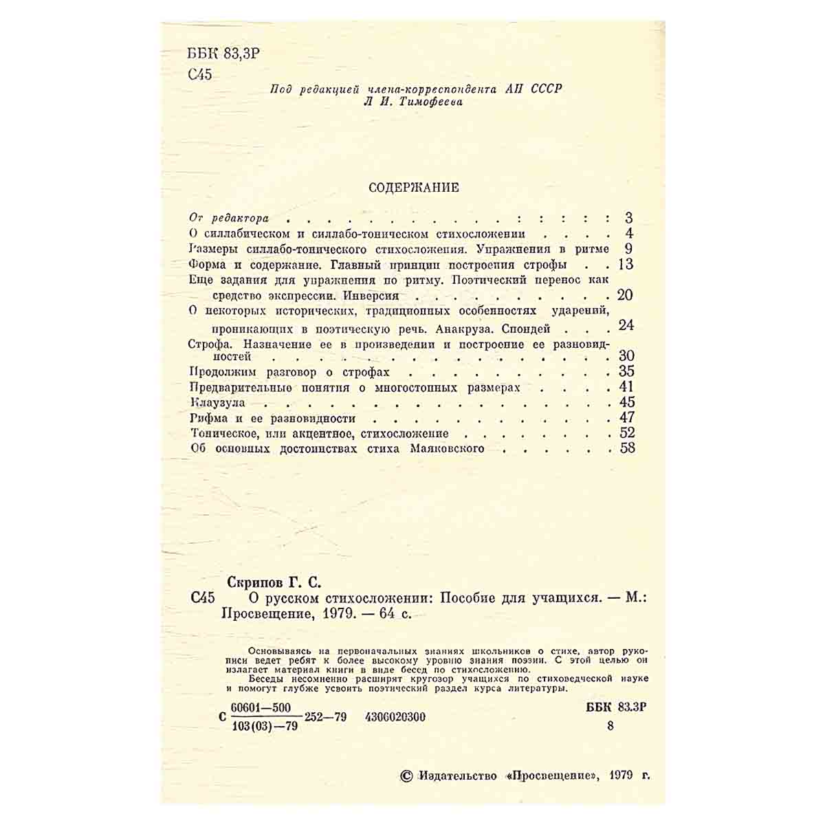 О русском стихосложении