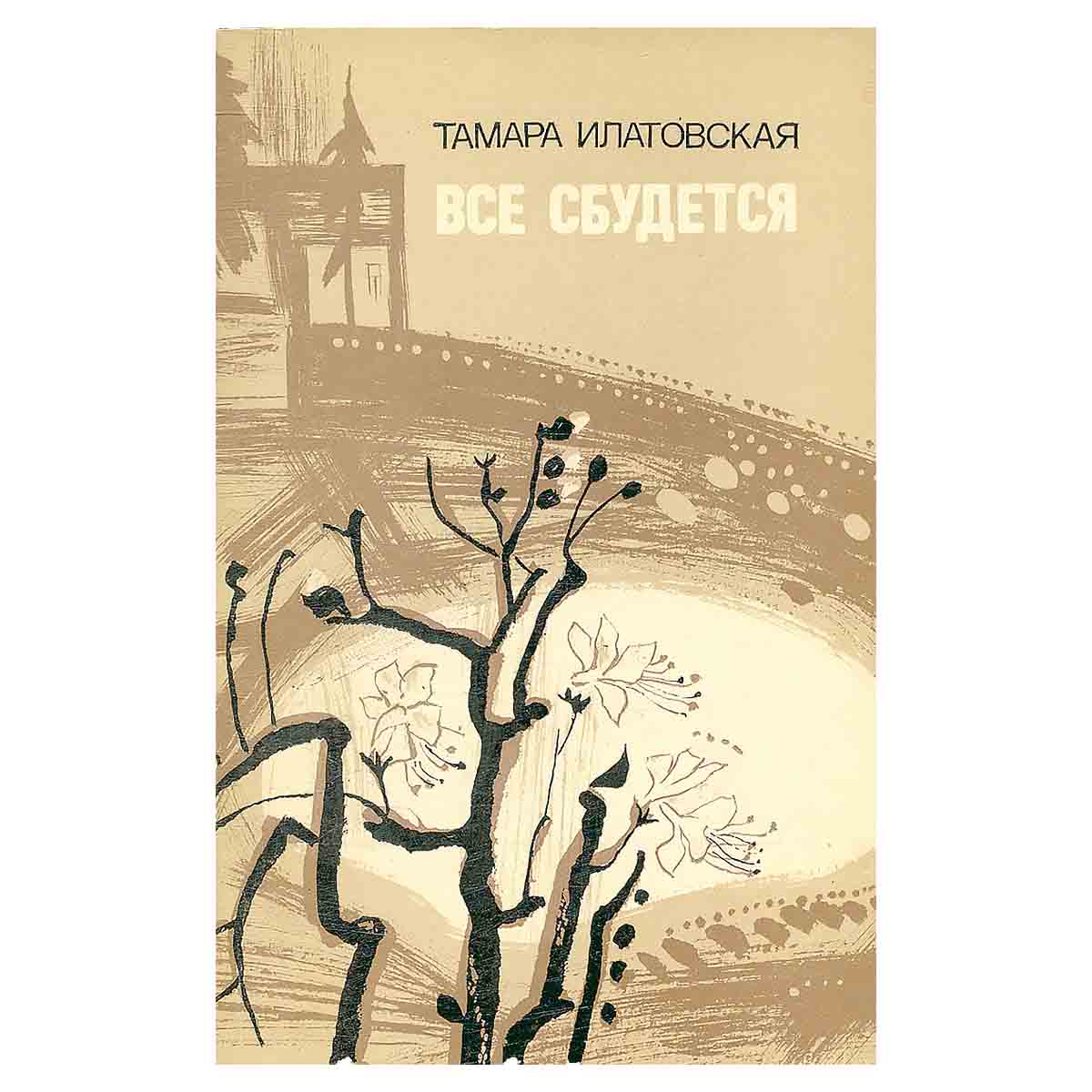 Все сбудется