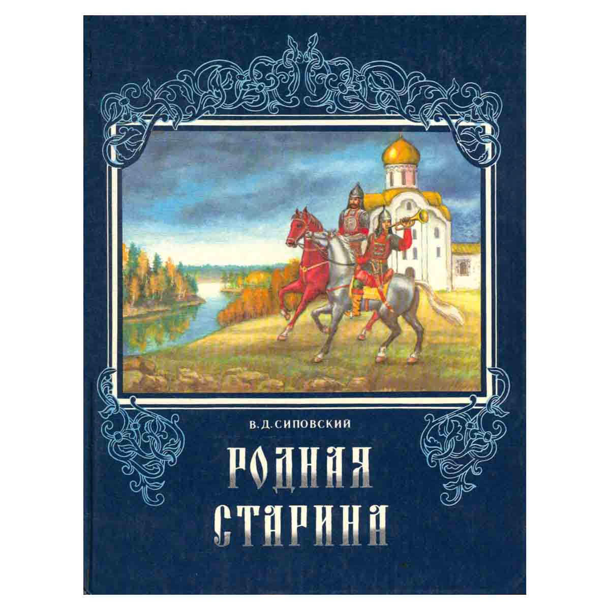 Родная старина. Том 2
