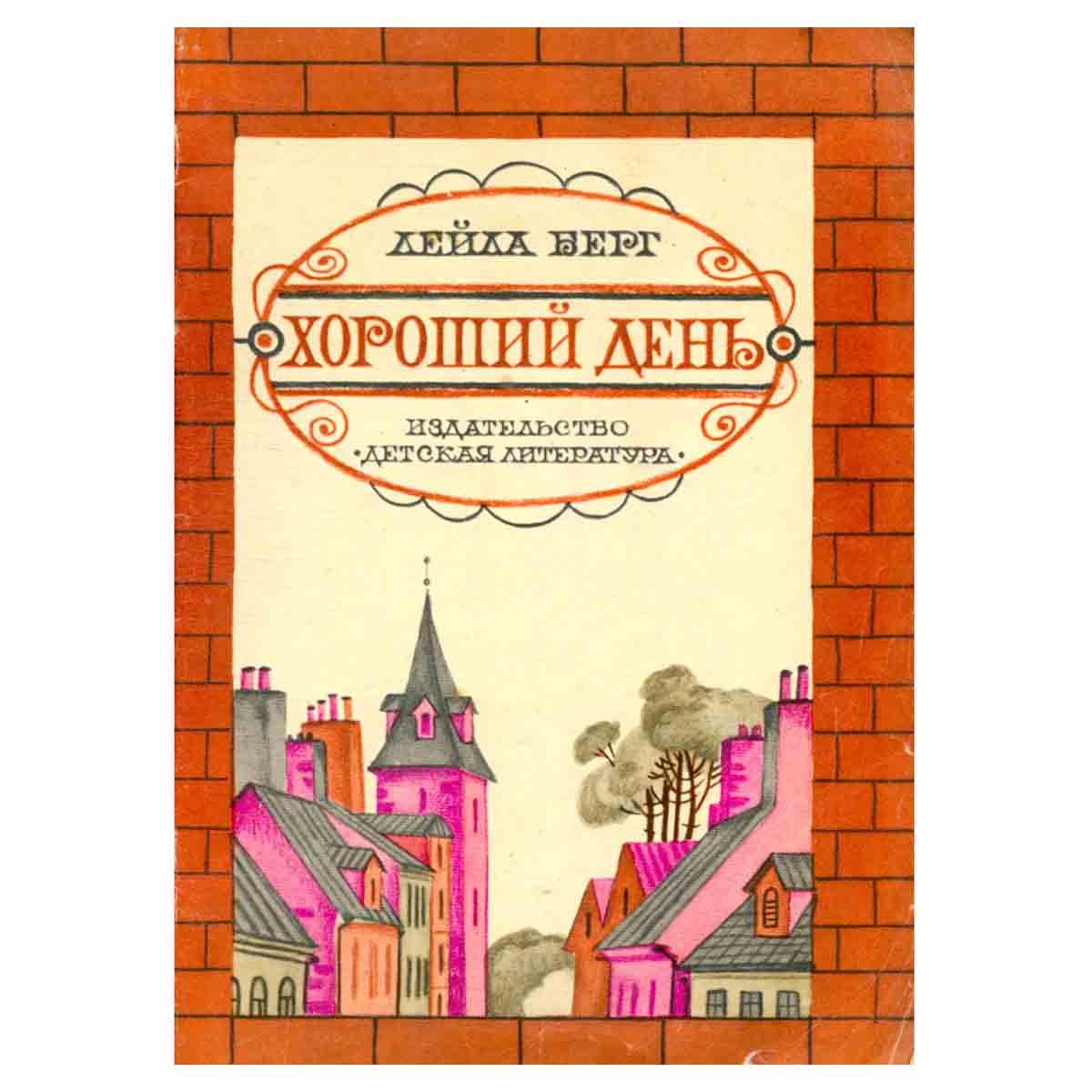 Хороший день