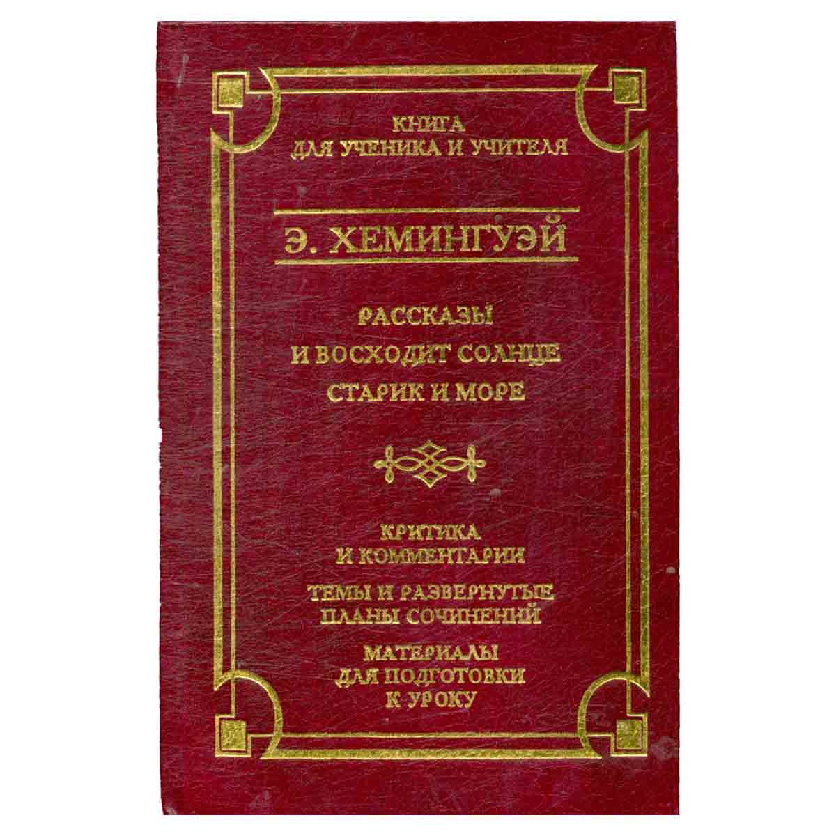 Рассказы. И восходит солнце. Старик и море