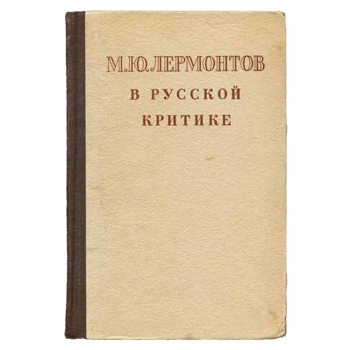 М. Ю. Лермонтов в русской критике