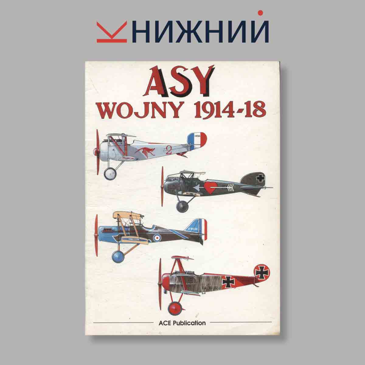 Журнал Asy Wojny 1914-18. Выпуск № б/н, 1994