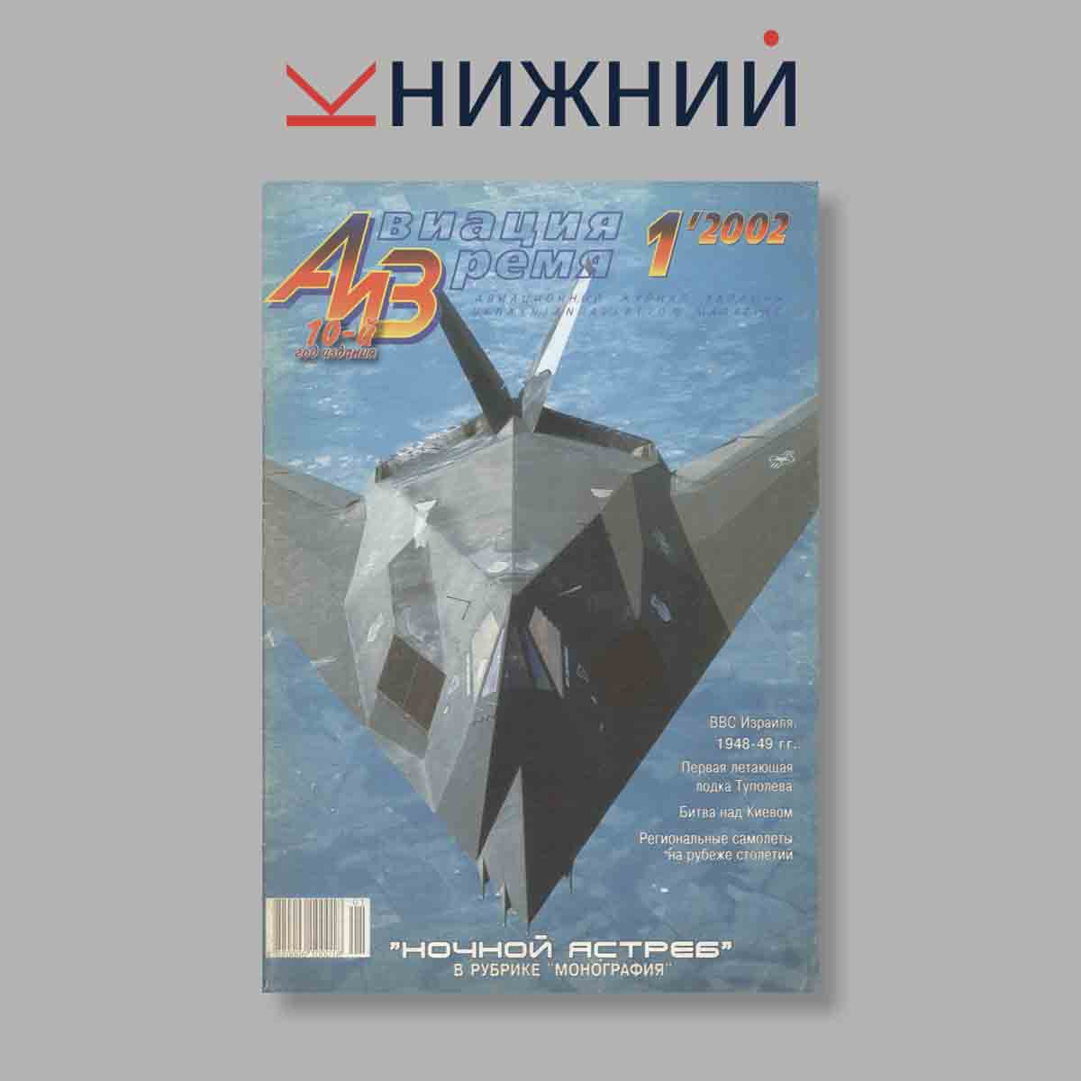 Журнал Авиация и Время. Выпуск № 1, 2002