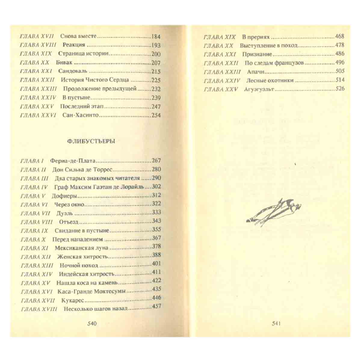 Г. Эмар. Собрание сочинений в 25 томах. Том 4. Чистое сердце. Флибустьеры