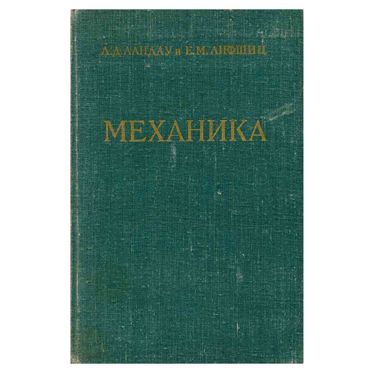 Теоретическая физика. Том 1. Механика
