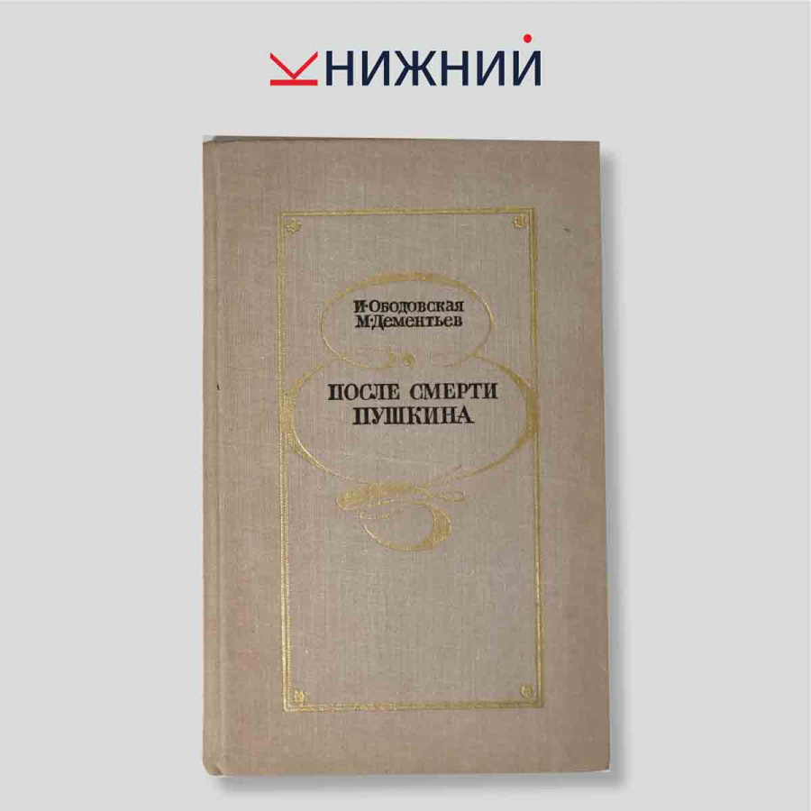 После смерти Пушкина. Неизданные письма к Наталье Николаевне Пушкиной