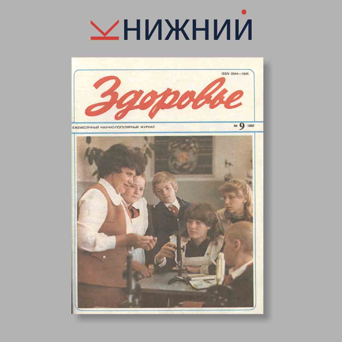 Журнал Здоровье. Выпуск № 9, 1982