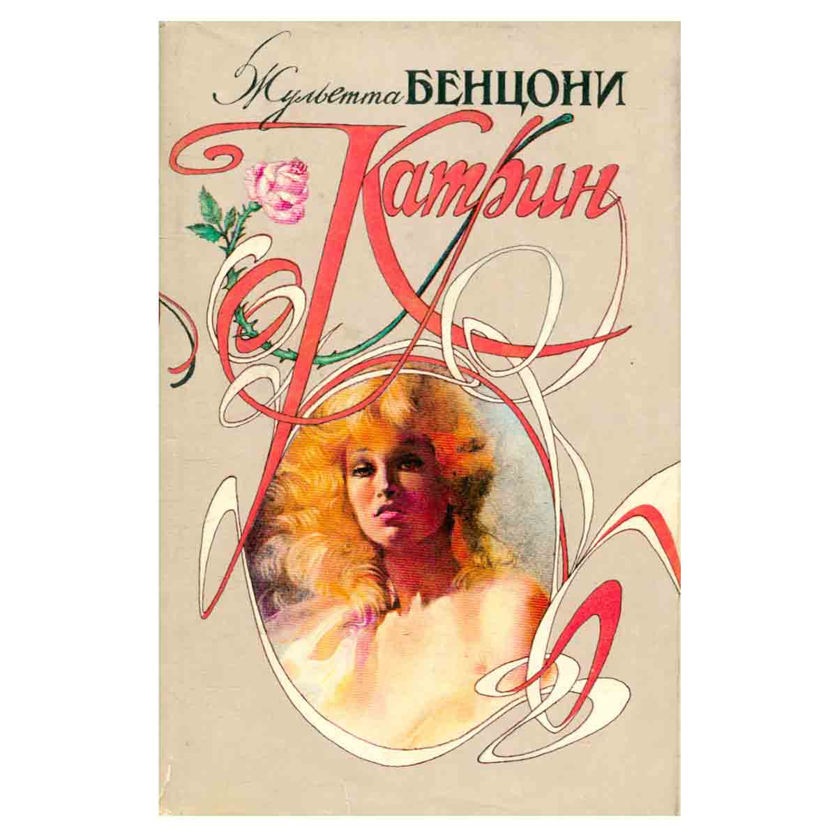 Катрин