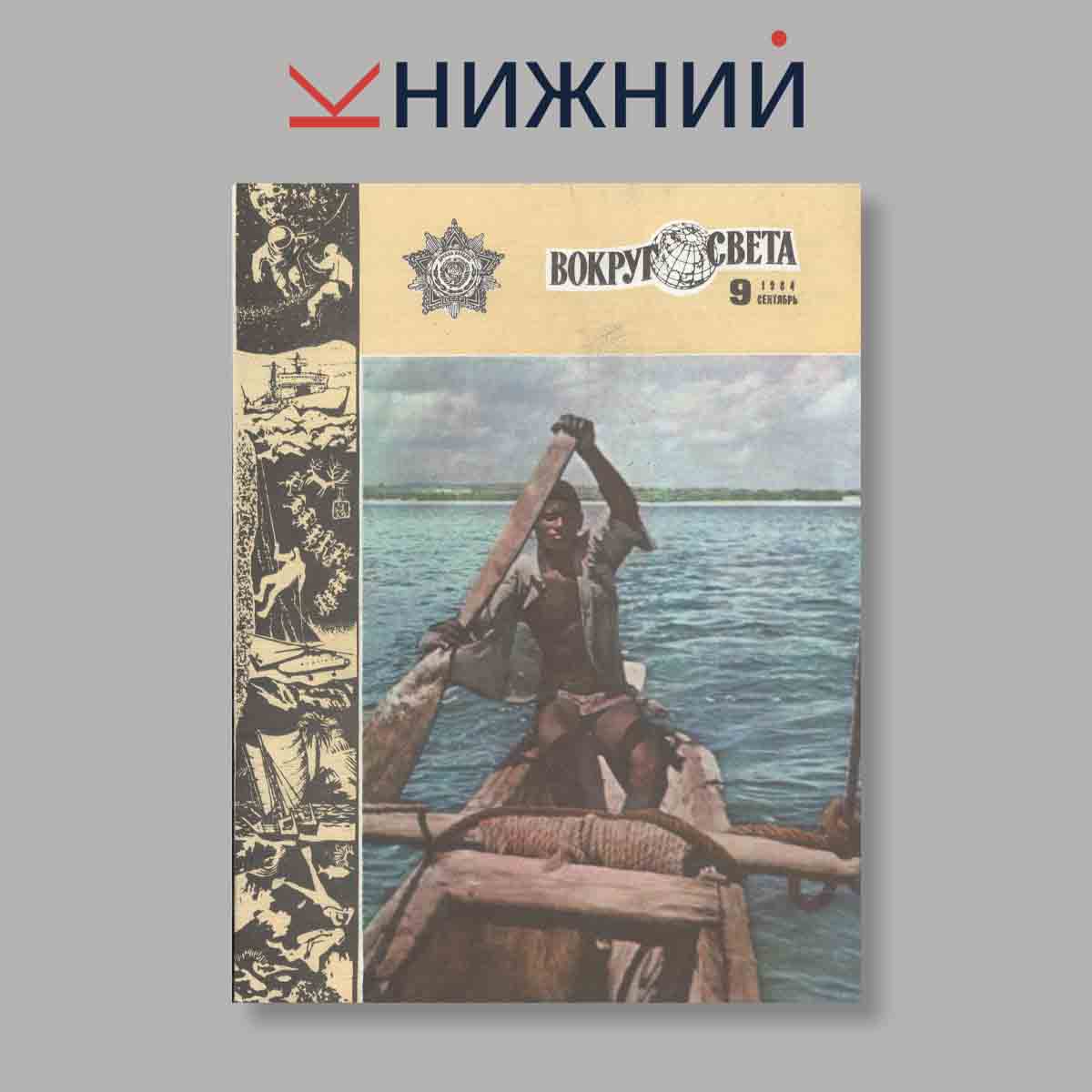 Журнал Вокруг света. Выпуск № 9, 1984