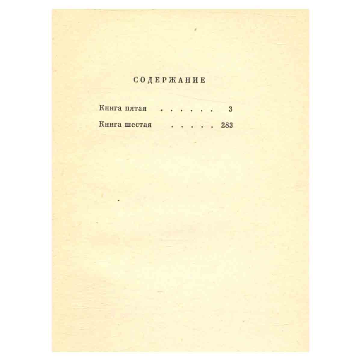 Люди, годы, жизнь. В шести книгах. Книга 5, 6