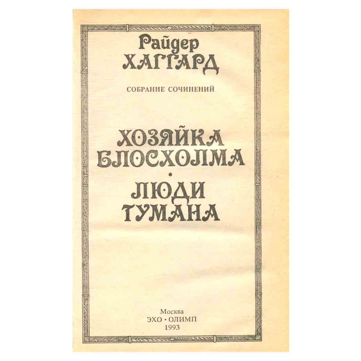 Хозяйка Блосхолма. Люди тумана