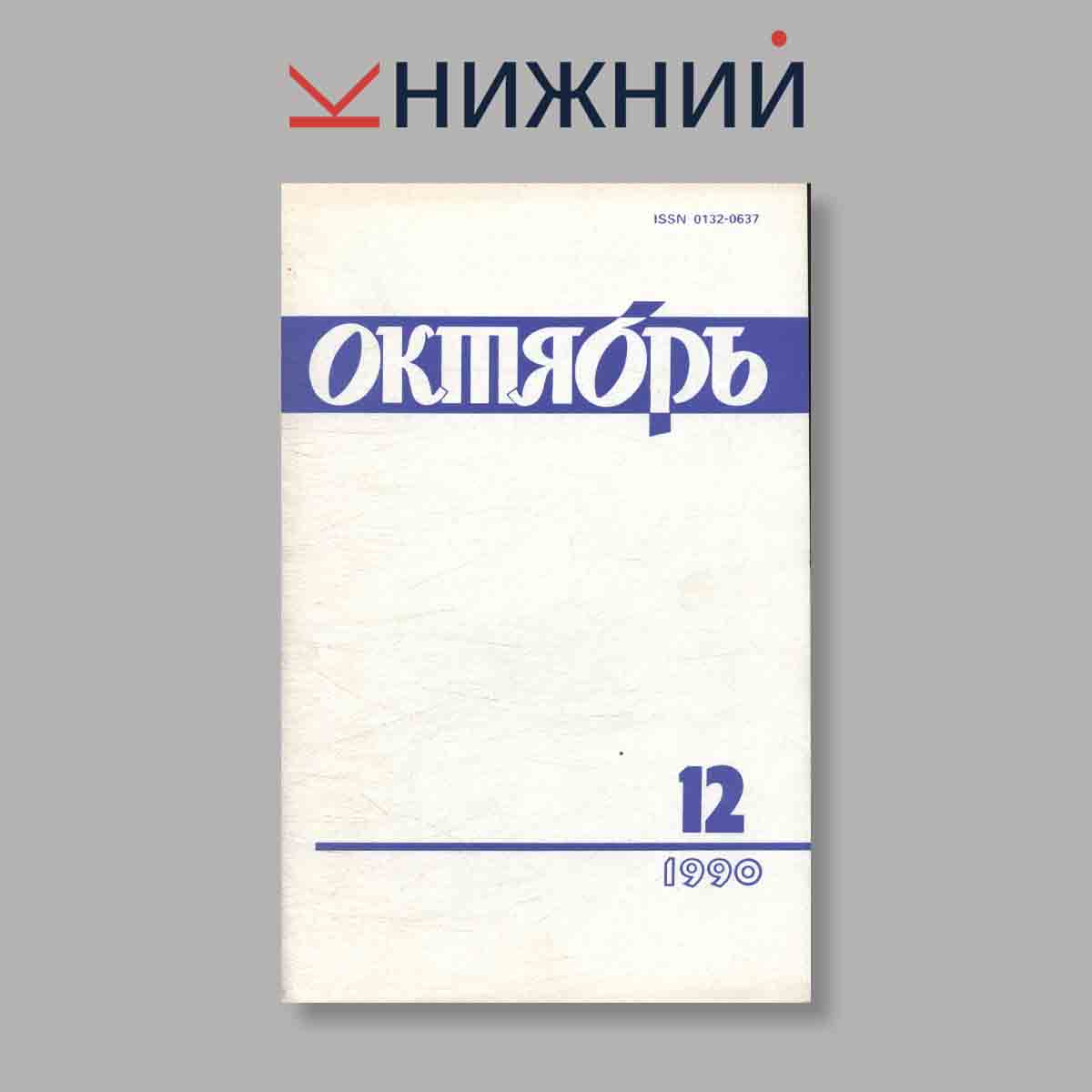 Журнал Октябрь. Выпуск № 12, 1990
