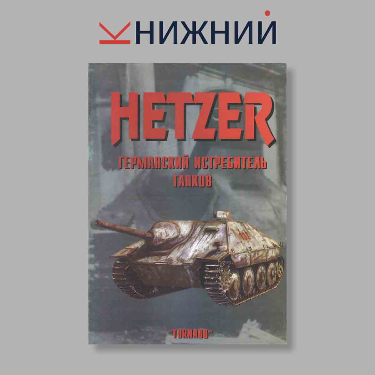 Журнал Hetzer Германский Истребитель танков. Выпуск № 51, 1998