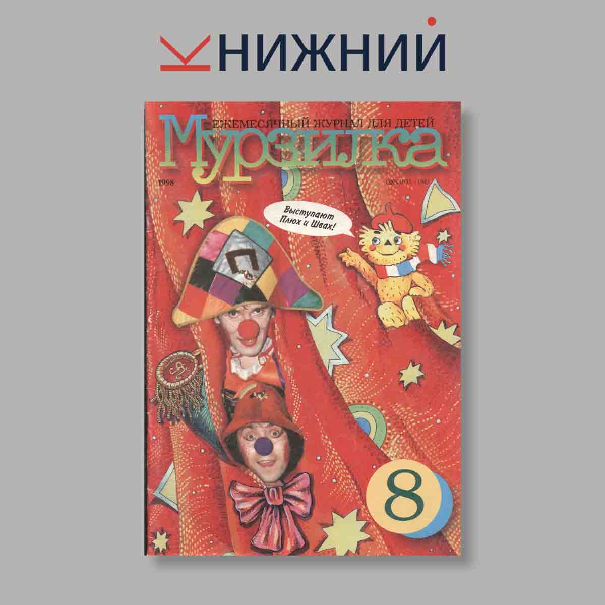 Журнал Мурзилка. Выпуск № 8, 1998