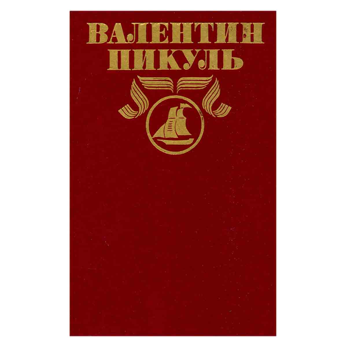 Валентин Пикуль. Полное собрание сочинений в 30 томах. Том 3. Баязет