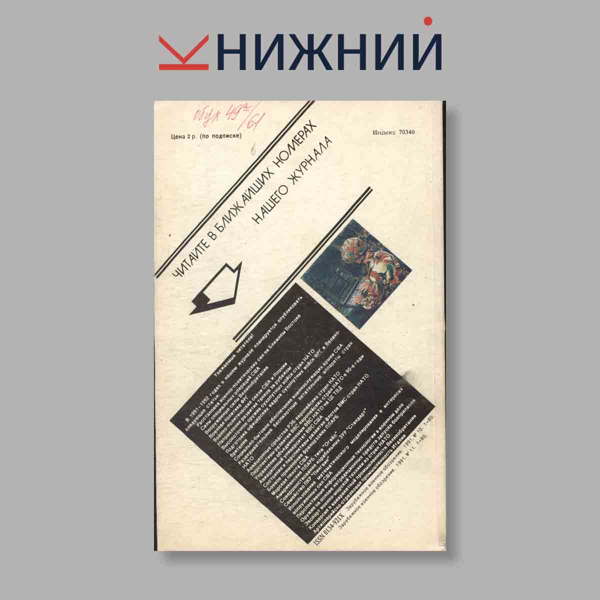 Журнал Зарубежное военное обозрение. Выпуск №  10-11, 1991