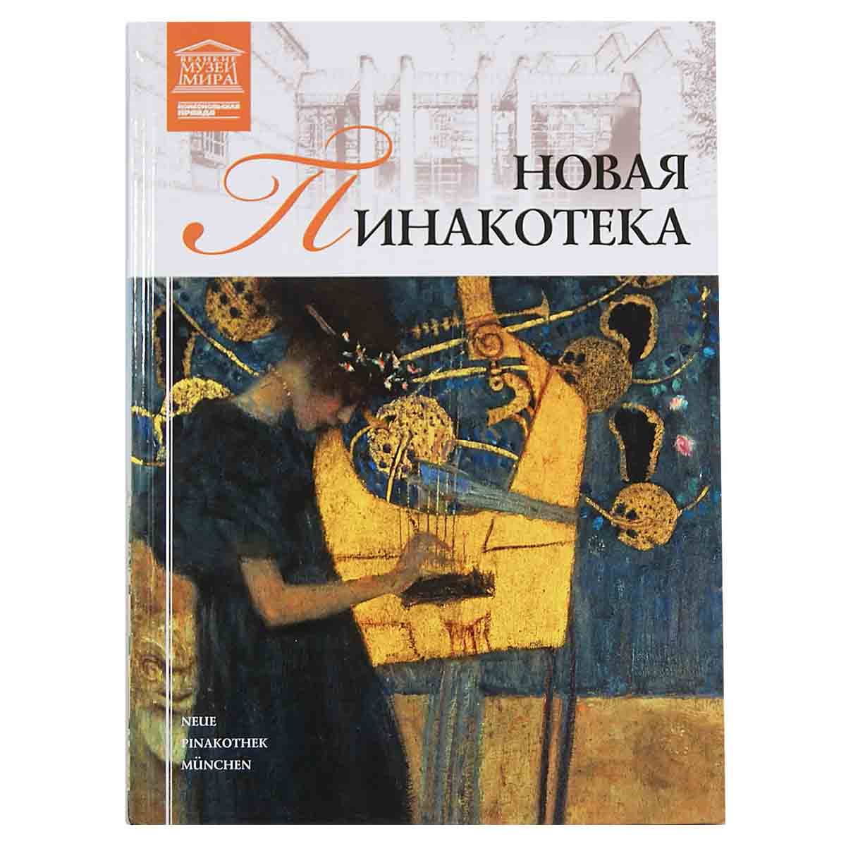 Новая Пинакотека