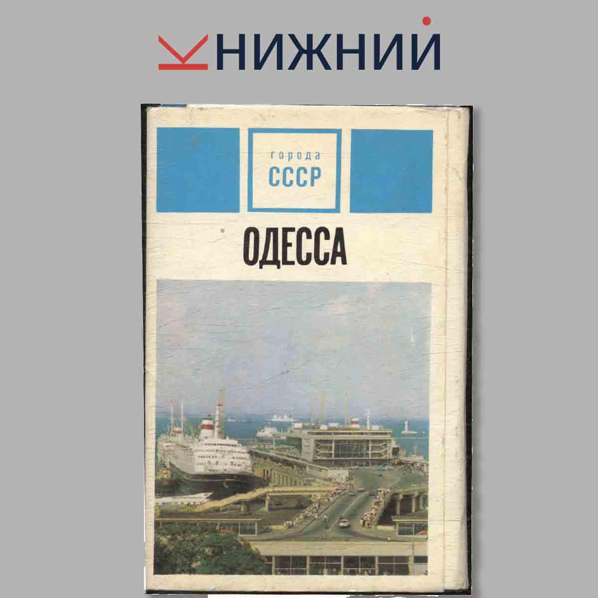 Набор открыток. Города СССР. Одесса.