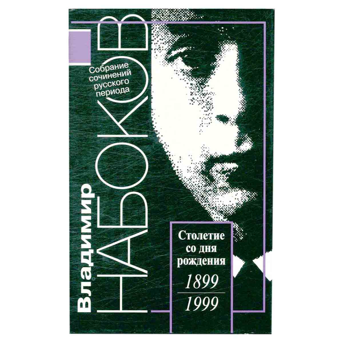 Владимир Набоков. Собрание сочинений русского периода в 5 томах. Том 3. 1930-1934