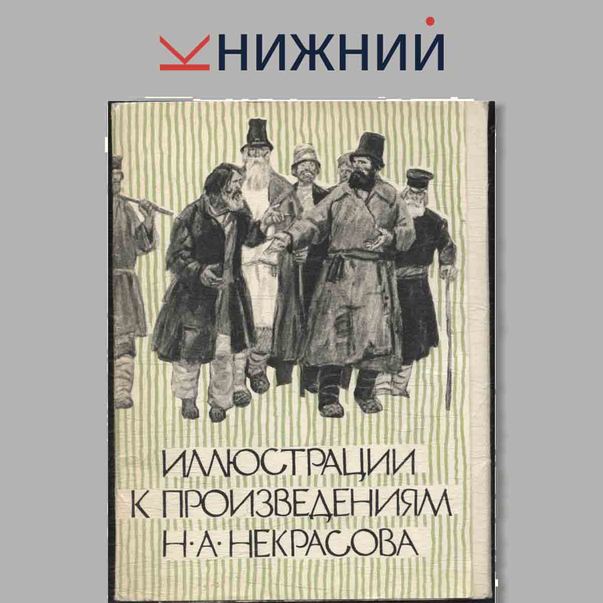 Набор открыток. Иллюстрации к произведениям Н. А. Некрасова.