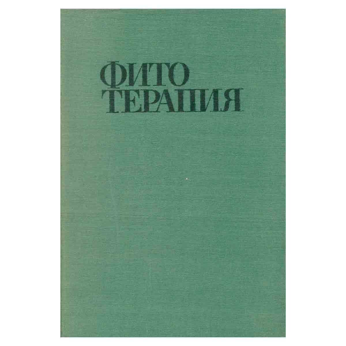 Фитотерапия