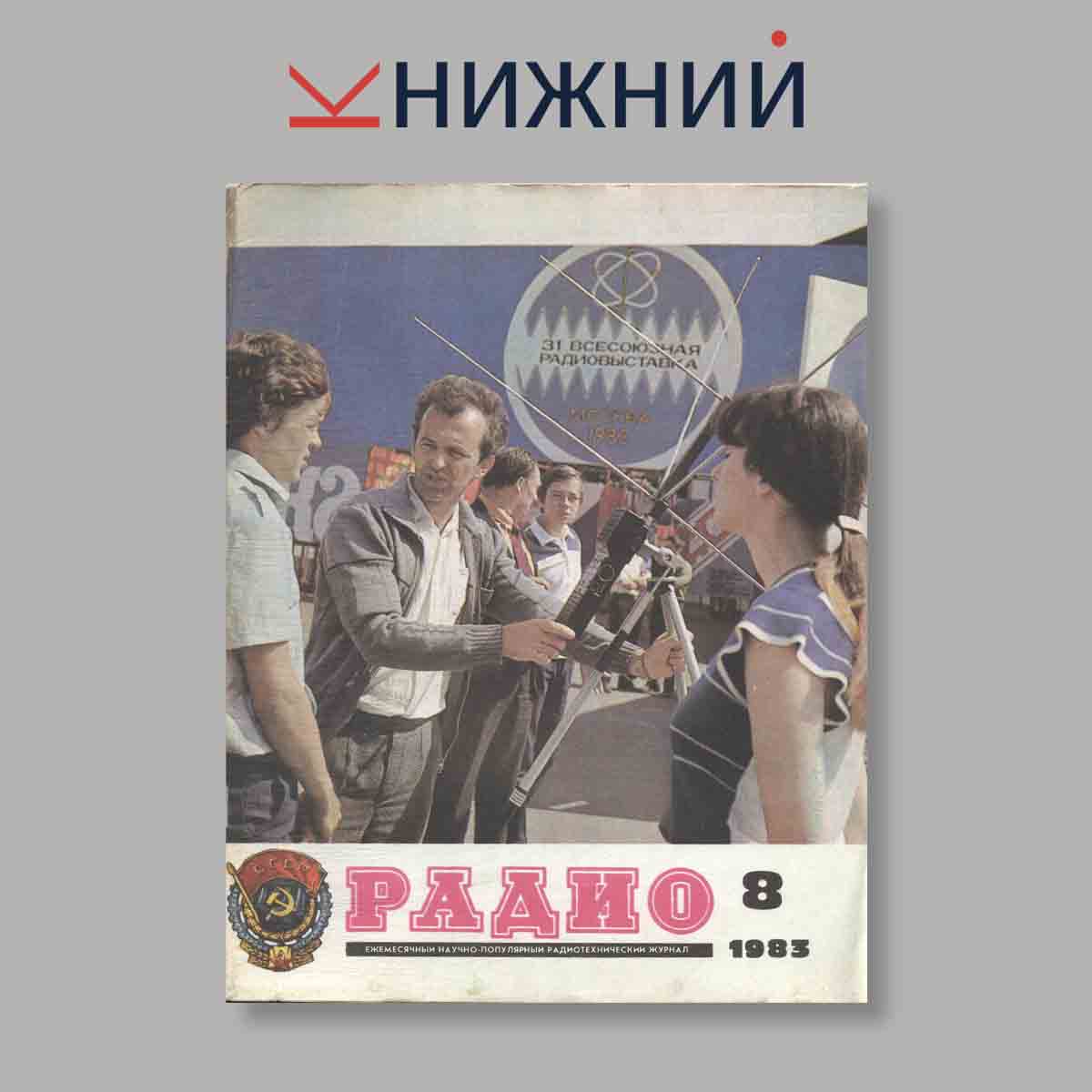 Журнал Радио. Выпуск № 8, 1983