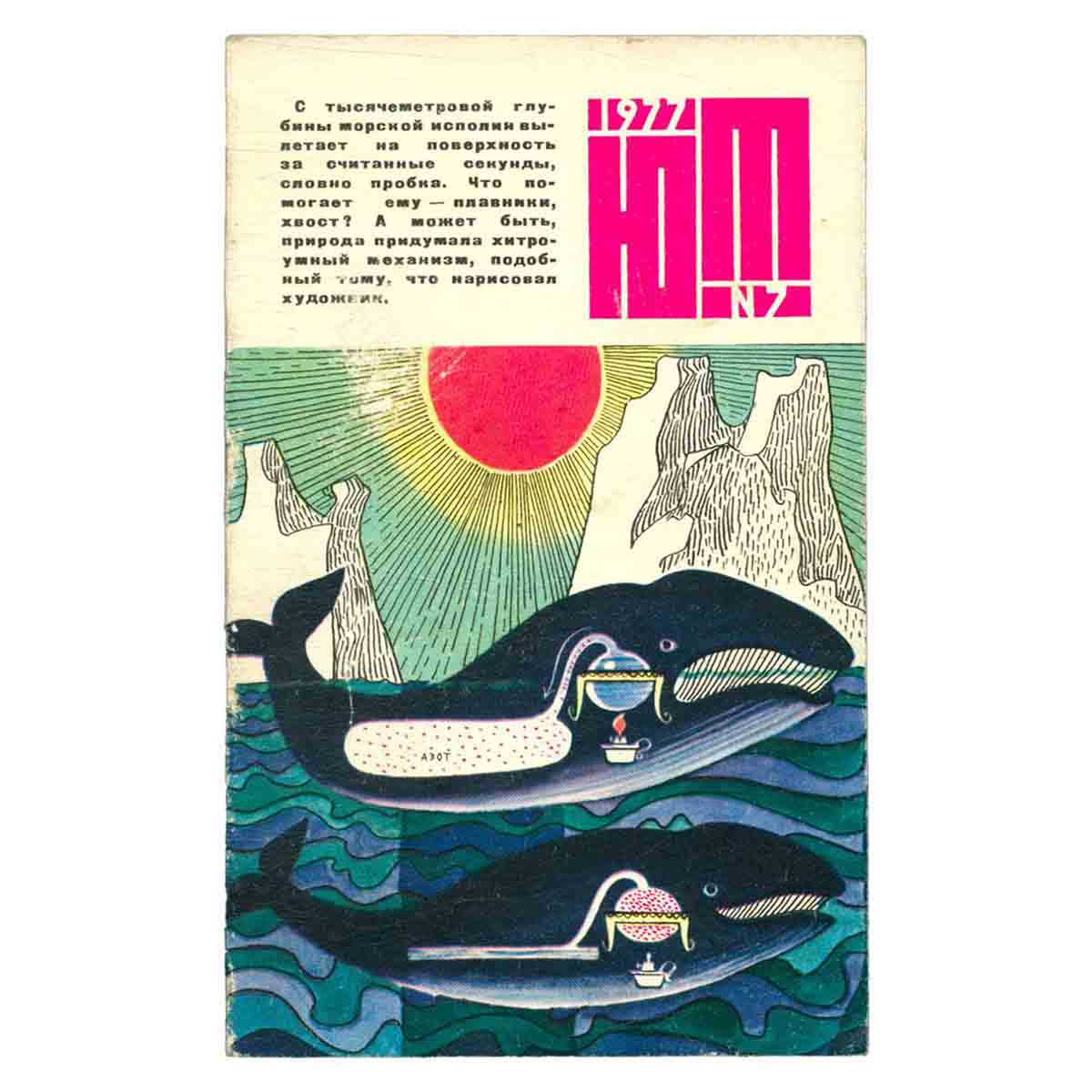 Журнал Юный техник. Выпуск 7, 1977