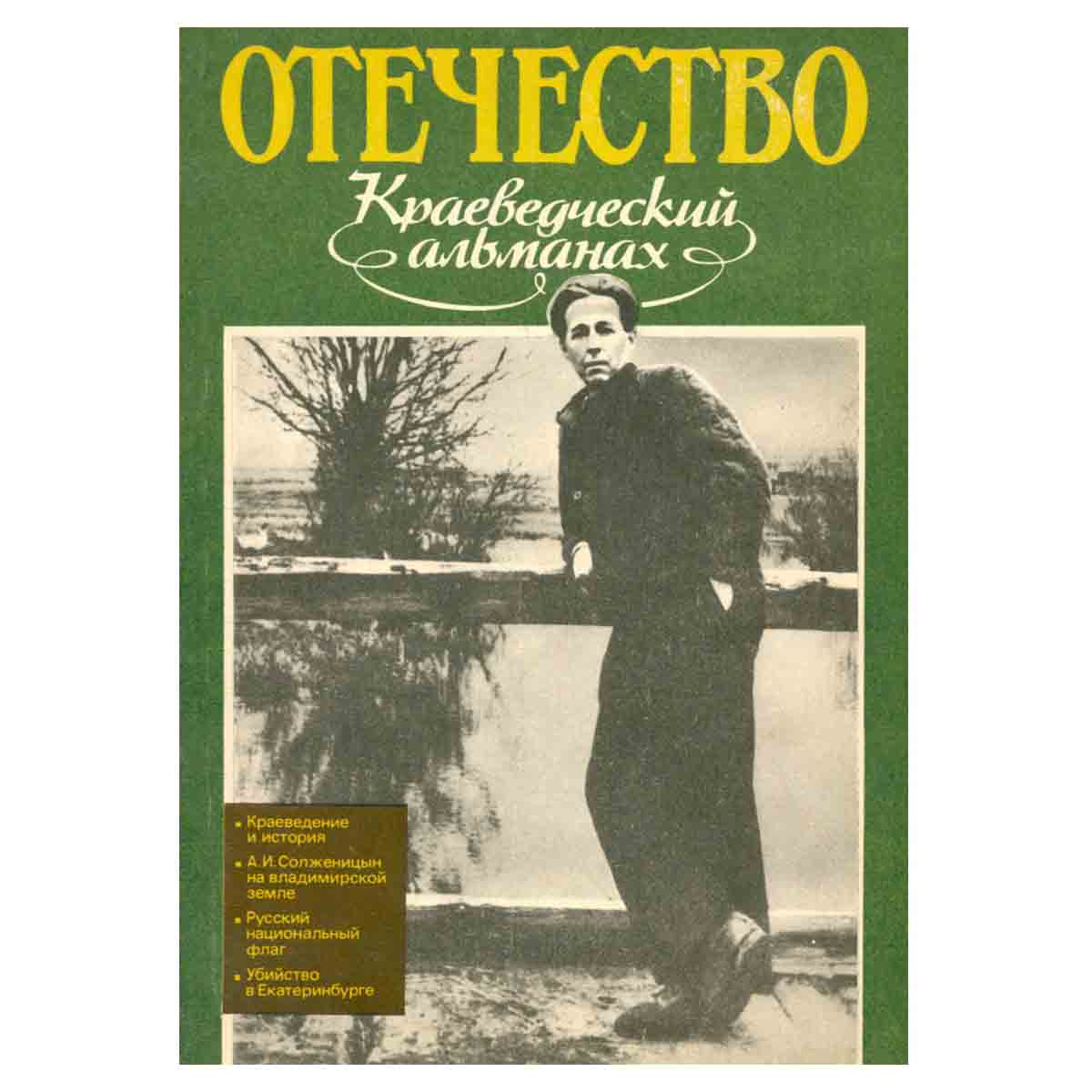 Отечество. Краеведческий альманах, № 2, 1991