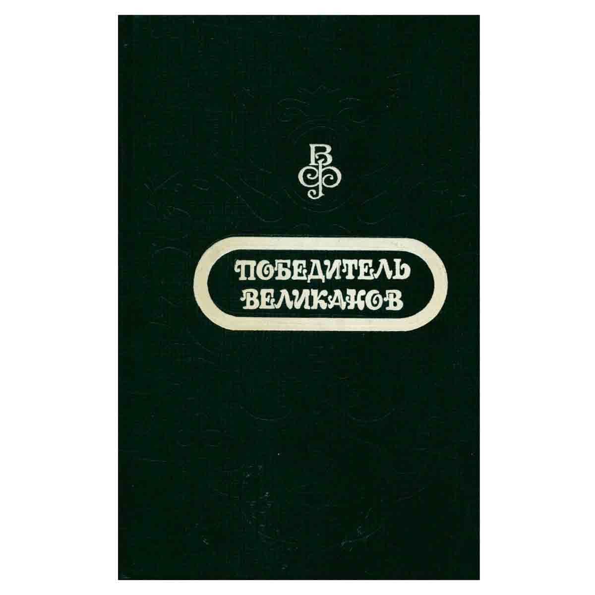 Волшебный фонарь. Сказки со всего света. В двух томах. Том 1. Победитель великанов