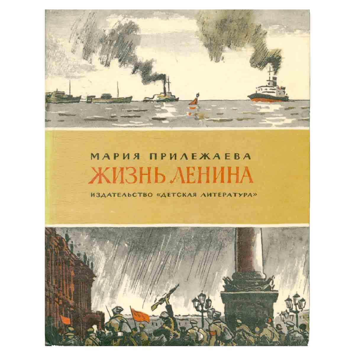 Жизнь Ленина