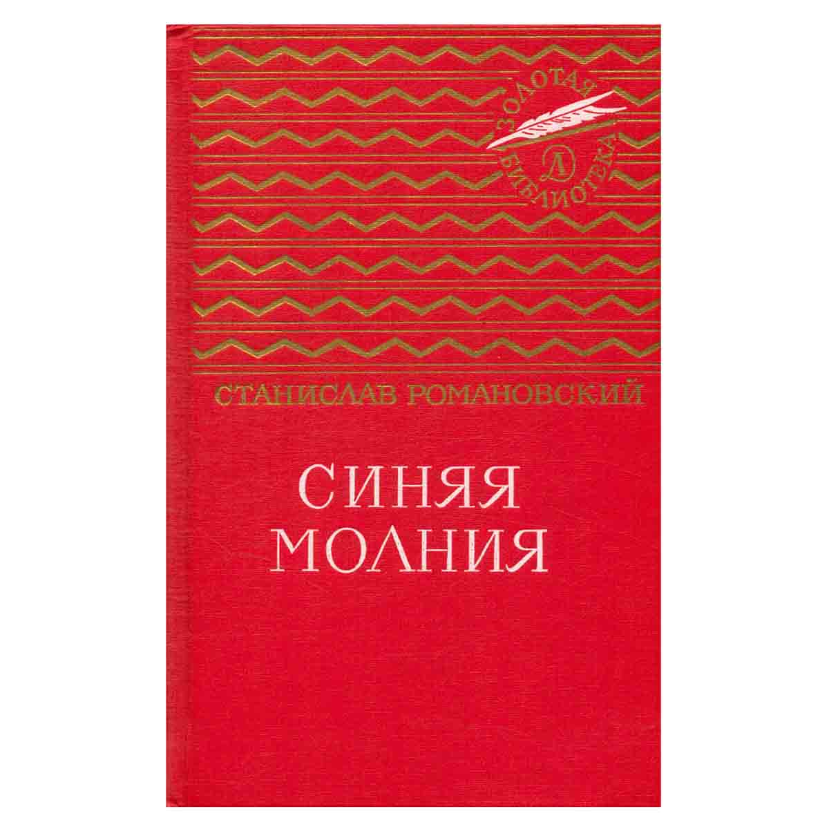 Синяя молния