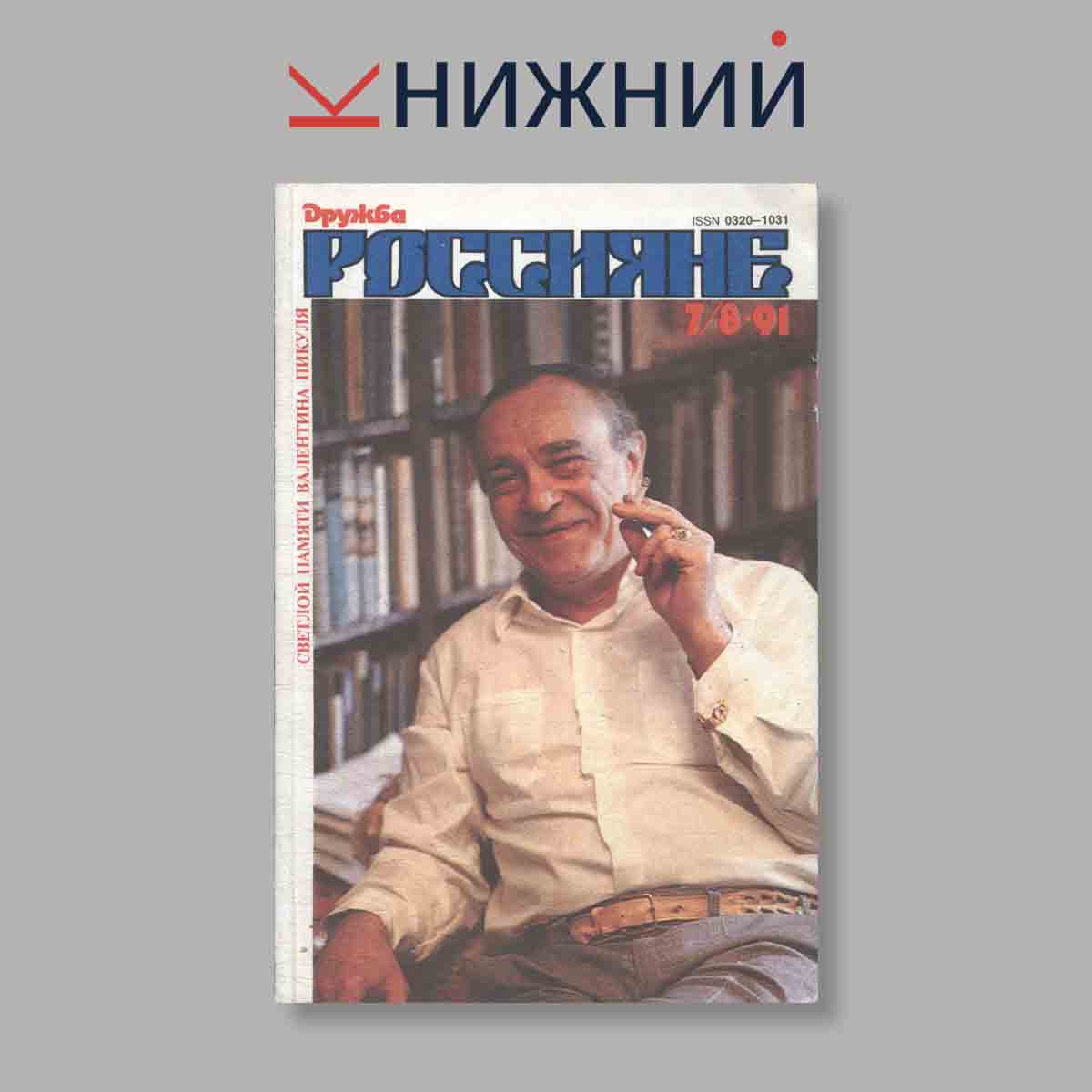 Журнал Дружба Россияне. Выпуск №  7/8, 1991