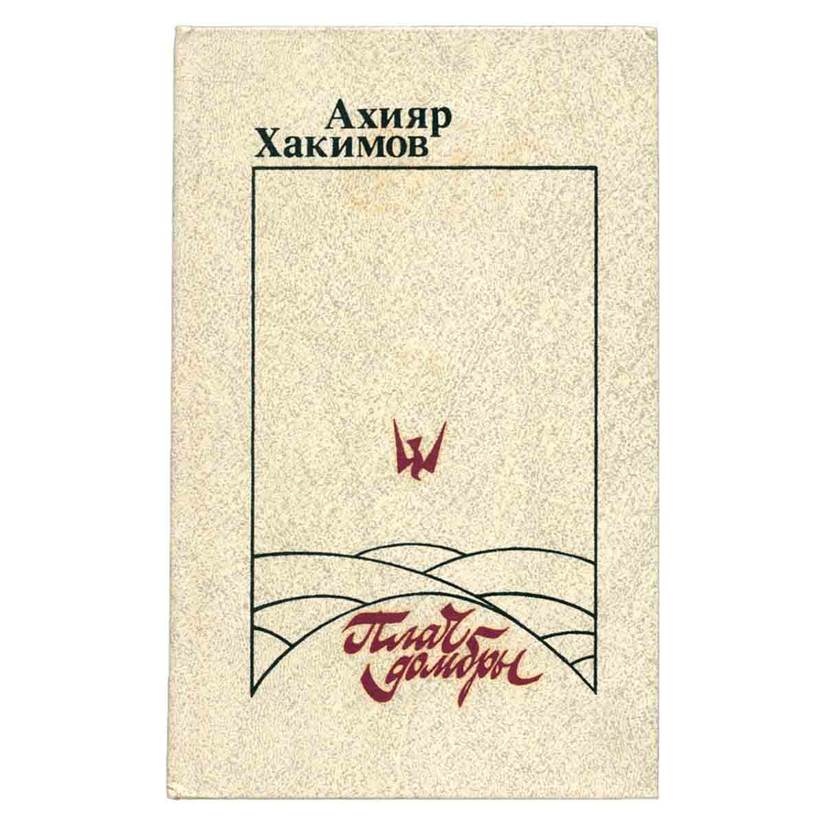 Плач домбры