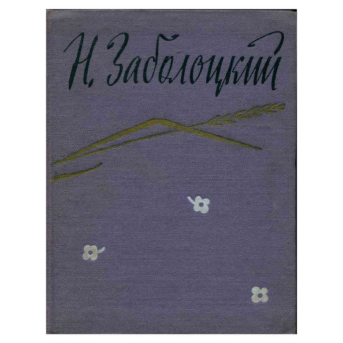 Н. Заболоцкий. Стихотворения