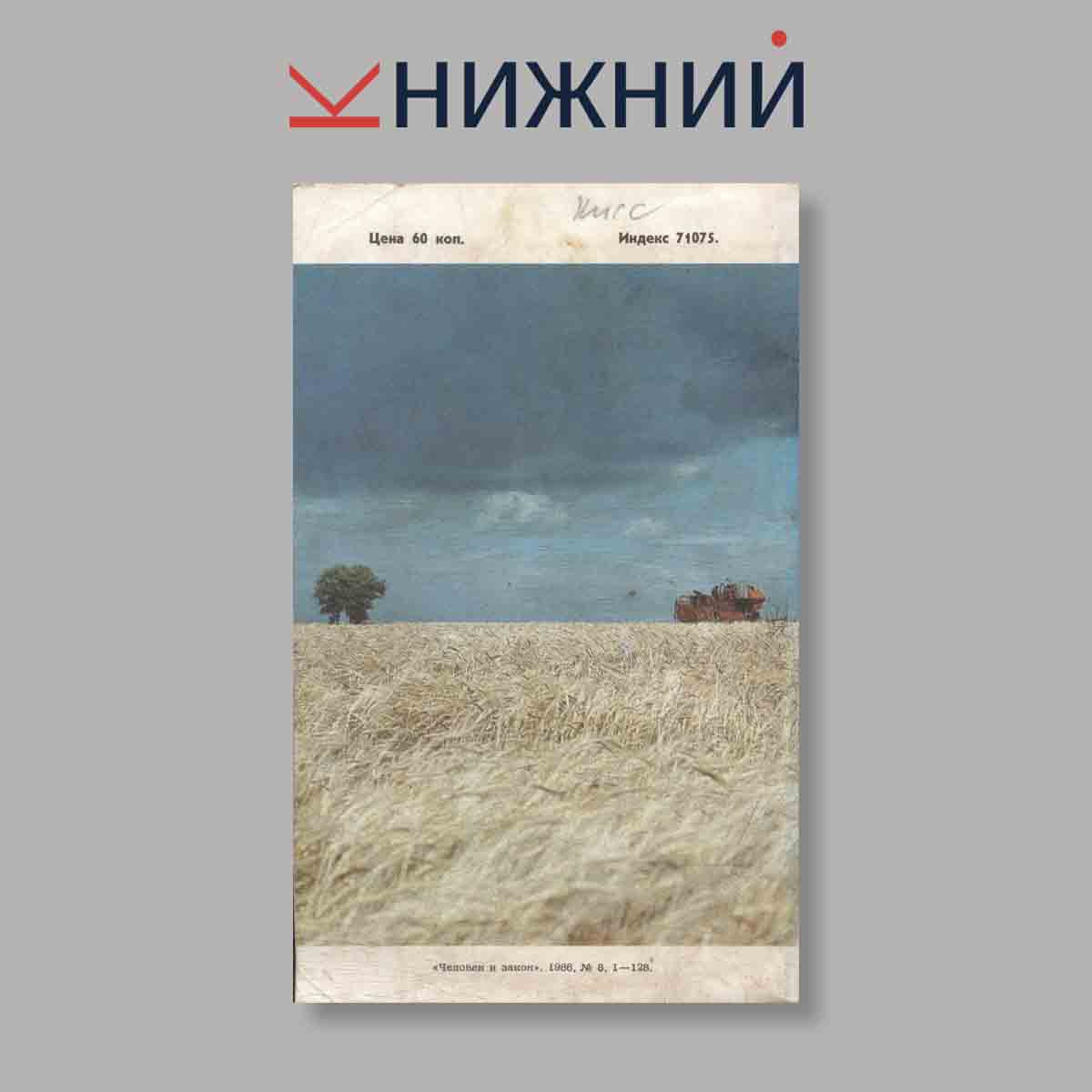 Журнал Человек и закон. Выпуск № 8, 1986