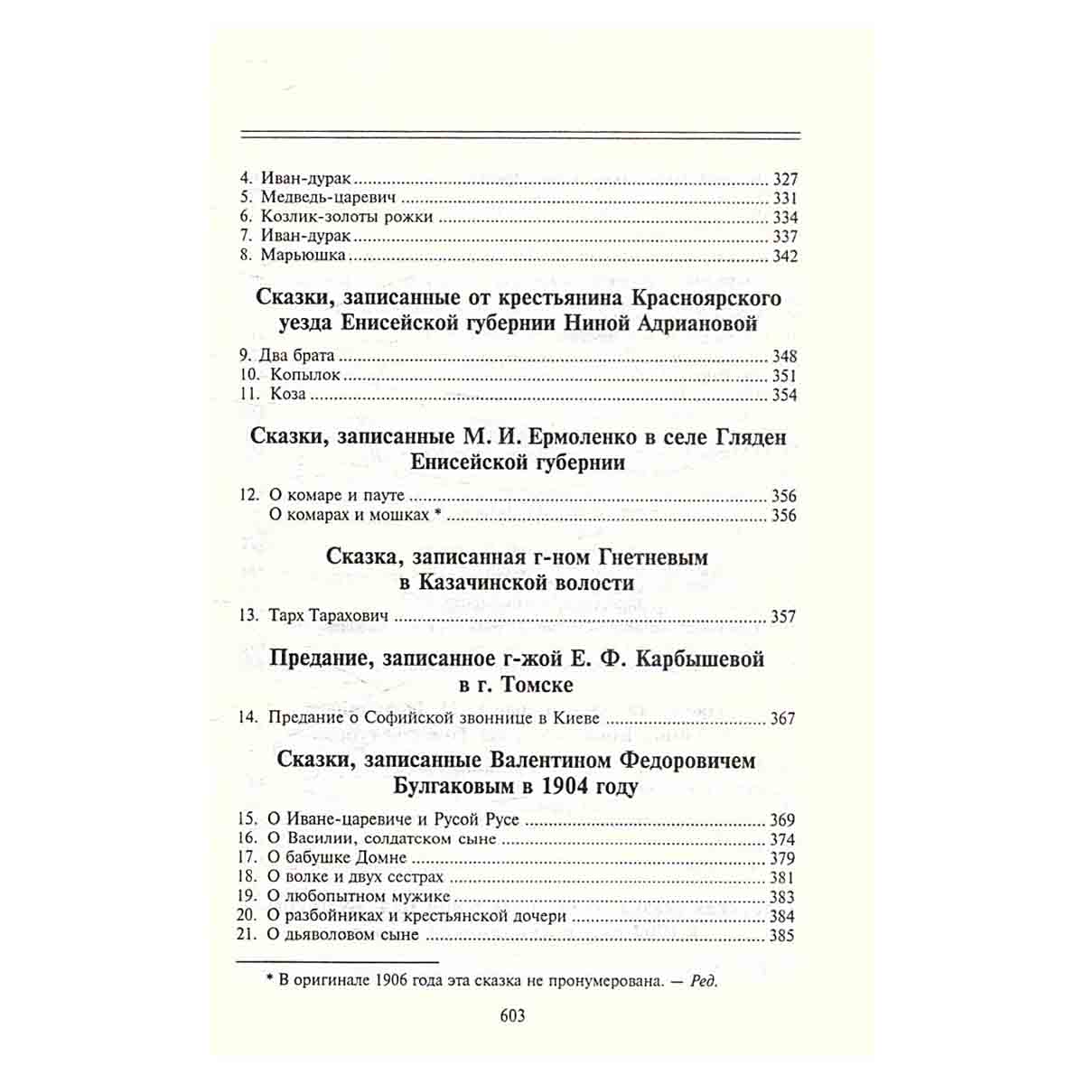 Полное собрание русских сказок. Предреволюционные собрания. Том 3. Русские сказки и песни в Сибири