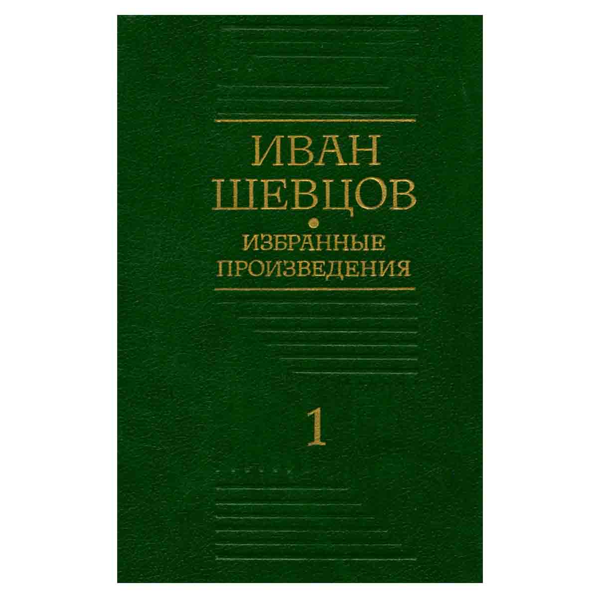 Иван Шевцов. Избранные произведения в трех томах. Том 1