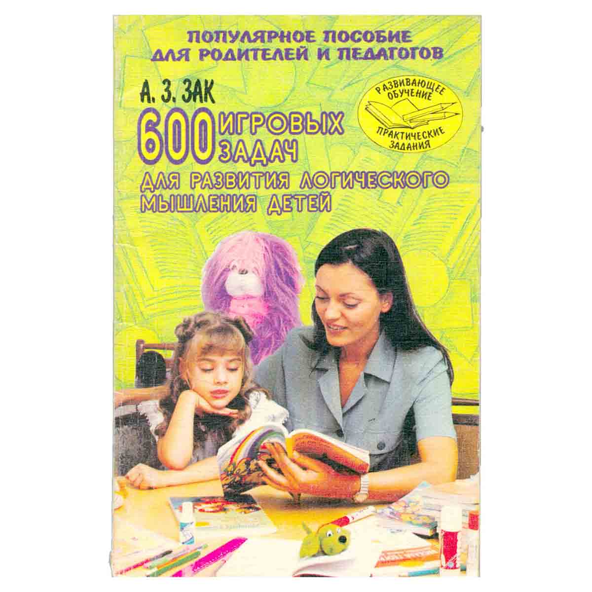 600 игровых задач для развития логического мышления детей