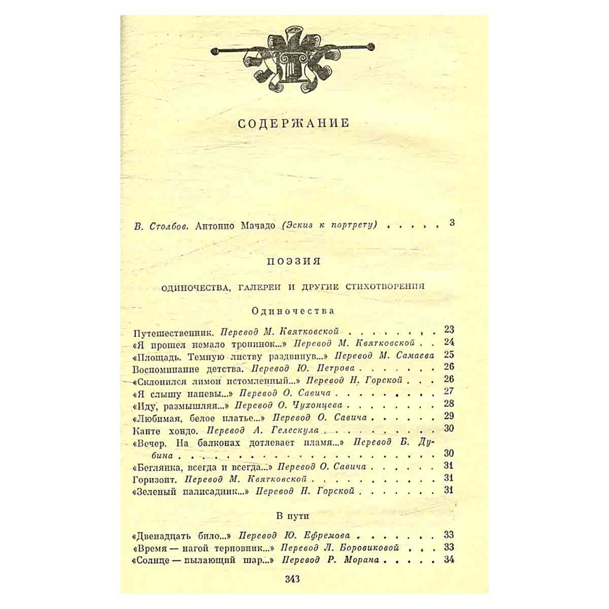 Антонио Мачадо. Избранное