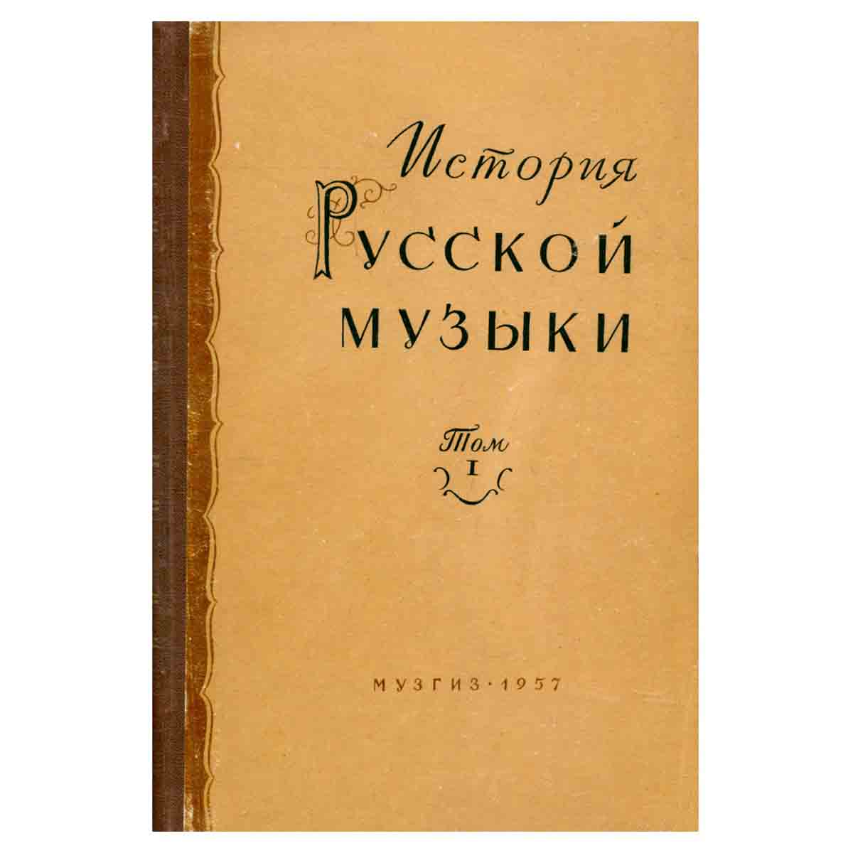История русской музыки. Том I